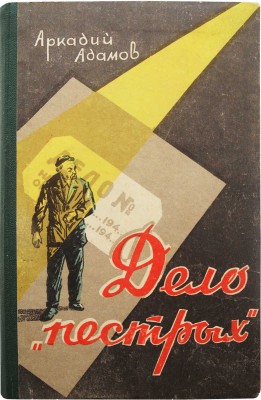 Адамов А.Г. Дело «пестрых». Повесть / [Худ. Н. Сергеев]. Брянск: Брянcкий рабочий, 1957.